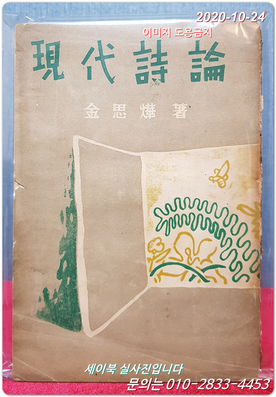 현대시론 - 김사엽 著 (1954년 초판)