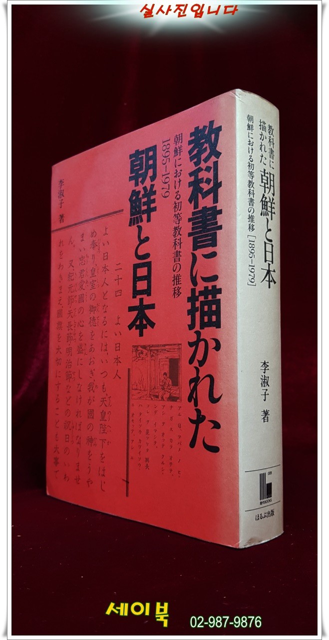 교과서에 그려진 조선과 일본 教科書に描かれた朝鮮と日本 : 朝鮮における初等教科書の推移1895-1979 