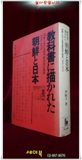 교과서에 그려진 조선과 일본 教科書に描かれた朝鮮と日本 : 朝鮮における初等教科書の推移1895-1979  상품 이미지
