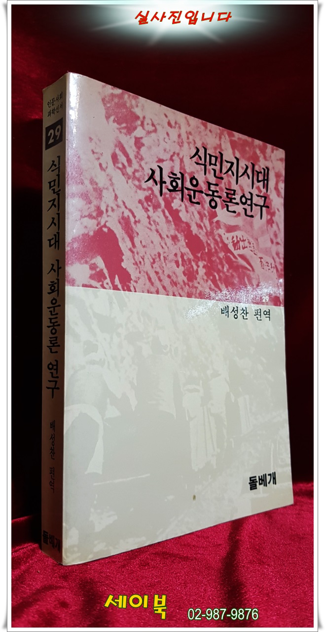 식민지시대 사회운동론연구 (돌베개인문사회과학신서 29) 1987 초판 