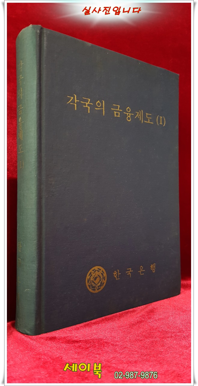 각국의 금융제도 1  <1970년 초판> 한국은행 발행