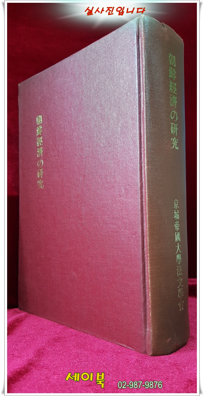 朝鮮經濟の硏究 (조선경제의 연구) 1929年 京城法文學會 第1部 論集 第二冊 영인본