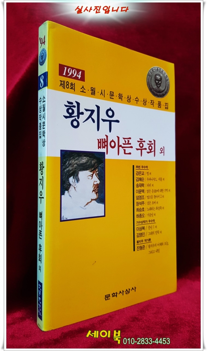 뼈아픈 후회 외 (1994, 제8회 소월시 문학상 수상 작품집)