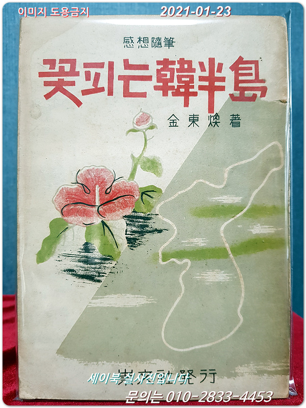 꽃피는 한반도 - 김동환 감상수필집 <1952년 초판>