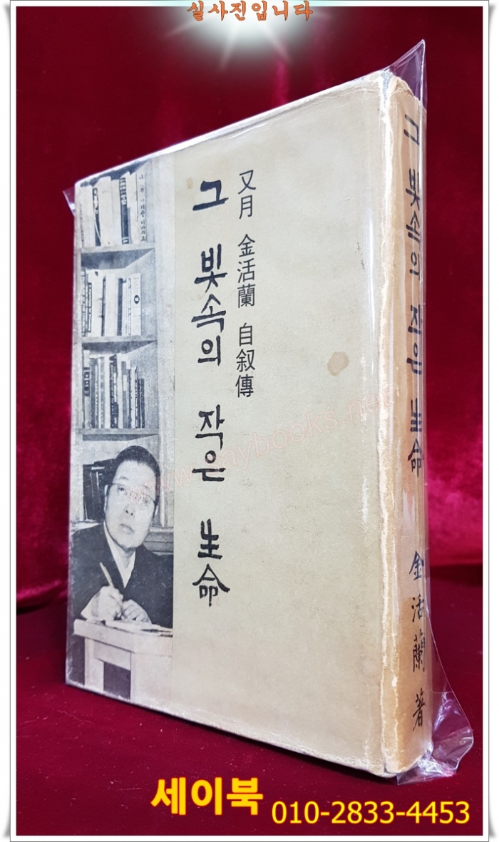 그 빛속의 작은 생명 : 우월 김활란 자서전  <1965년 초판>