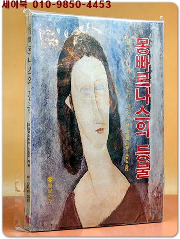 몽빠르나스의 등불 - 모딜리아니의 사랑과 예술 <1980년 초판>