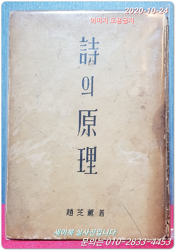 시의 원리 - 조지훈 著 (1959년 신구문화사판 초판)