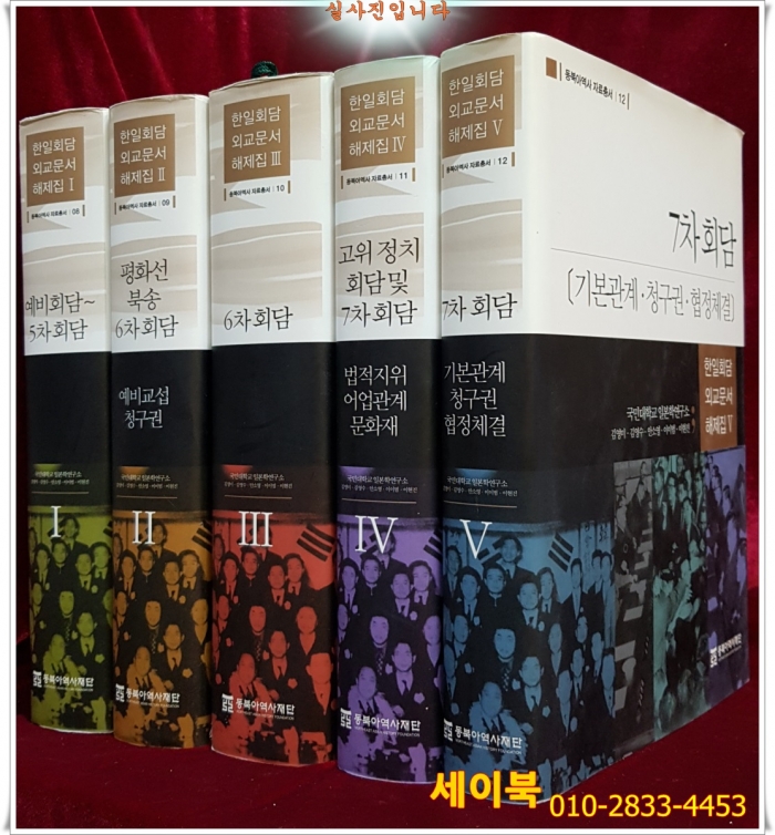 한일회담외교문서해제집 (전5책) 동북아 역사 자료총서) 