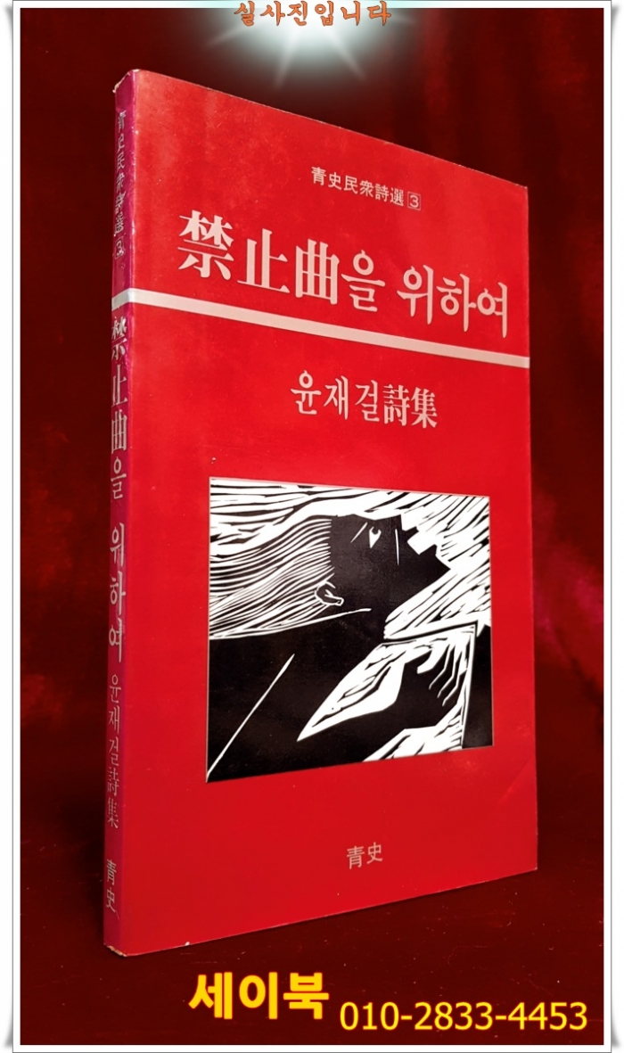 금지곡을 위하여 - 윤재걸 시집 (청사민중시선 3) <1985년 초판/ 저자서명본>