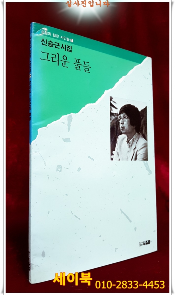 그리운 풀들  -신승근 시집 <1988년 초판/ 저자서명본>