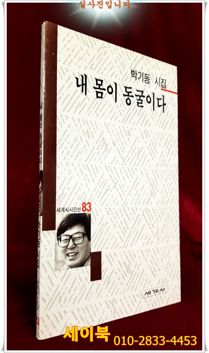 내 몸이 동굴이다 - 박기동 시집 <1997년 초판/ 저자 서명본>