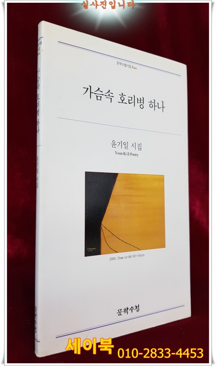 가슴속 호리병 하나 - 윤기일 시집 <2001년 초판>저자서명본