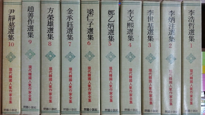 현대 한국 인기작가전집 1-10 (전10권) 1980년 재판 