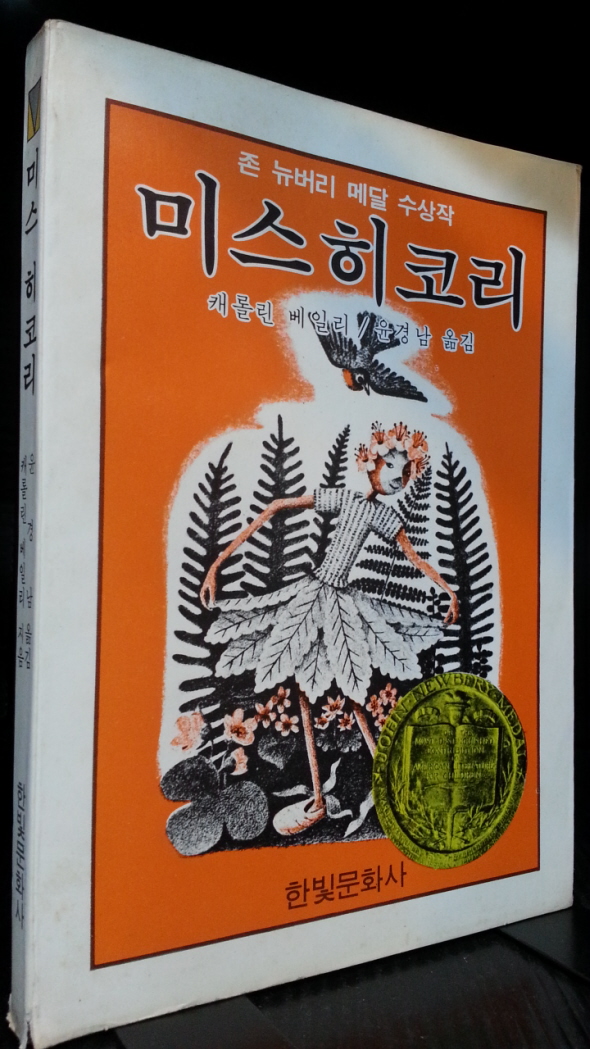 미스히코리 -존 뉴버리 메달 수상작- 희귀 어른동화- <79년 초판> 