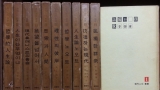 현대인의 총서1-10 (전10권)  - 이어령,김형석,안병욱 외  1965년발행 상품 이미지