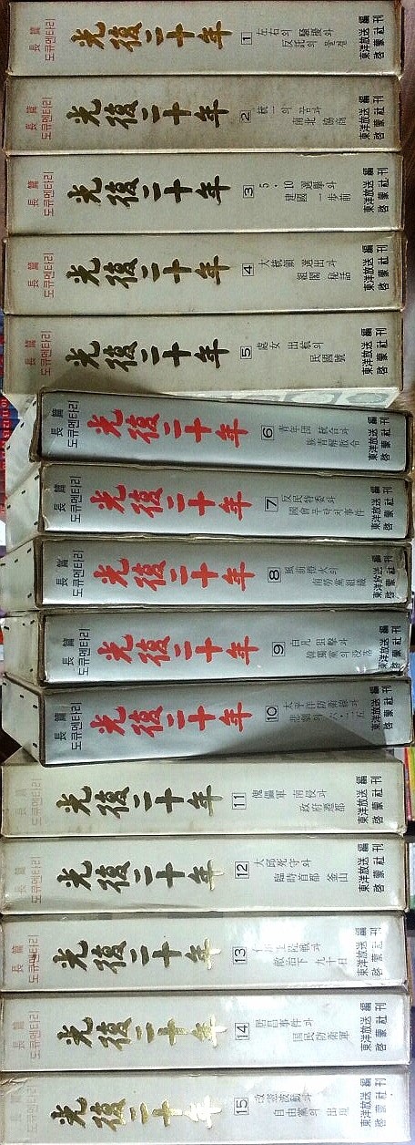 장편 도큐멘타리 광복 20년 1-15 (전15권)  상태양호 