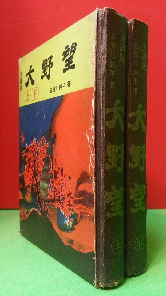 대야망 상,하 (전2권) -71년 초판-