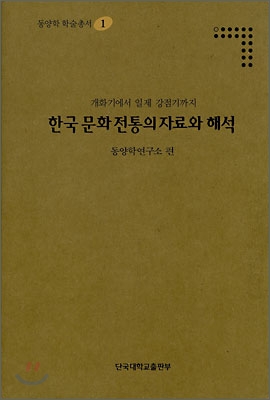 동양학 학술총서-01 한국 문화 전통의 자료와 해석 : 개화기에서 일제 강점기까지  -양장본-