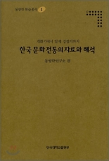 동양학 학술총서-01 한국 문화 전통의 자료와 해석 : 개화기에서 일제 강점기까지  -양장본- 상품 이미지