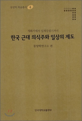 동양학 학술총서-04 한국 근대 의식주와 일상의 제도 : 개화기에서 일제강점기까지 (양장) 