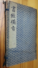 書經備旨 서경비지 7卷4冊 (中國石版本) 1904년 상품 이미지