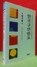 한국구연민요 (연구편) -임석재채록 한국구연민요 CD출반기념- <97년1판1쇄>  상품 이미지