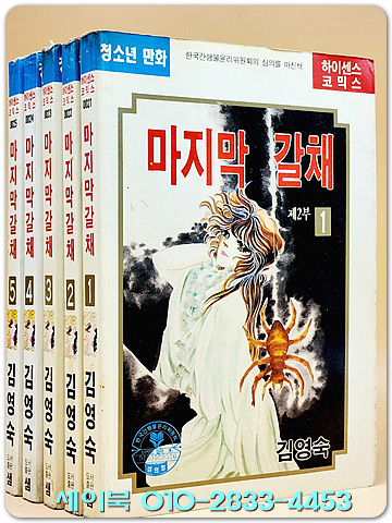 마지막 갈채 1-5 (전5권) 김영숙 글.그림 <1992년 초판> 수집가소장용