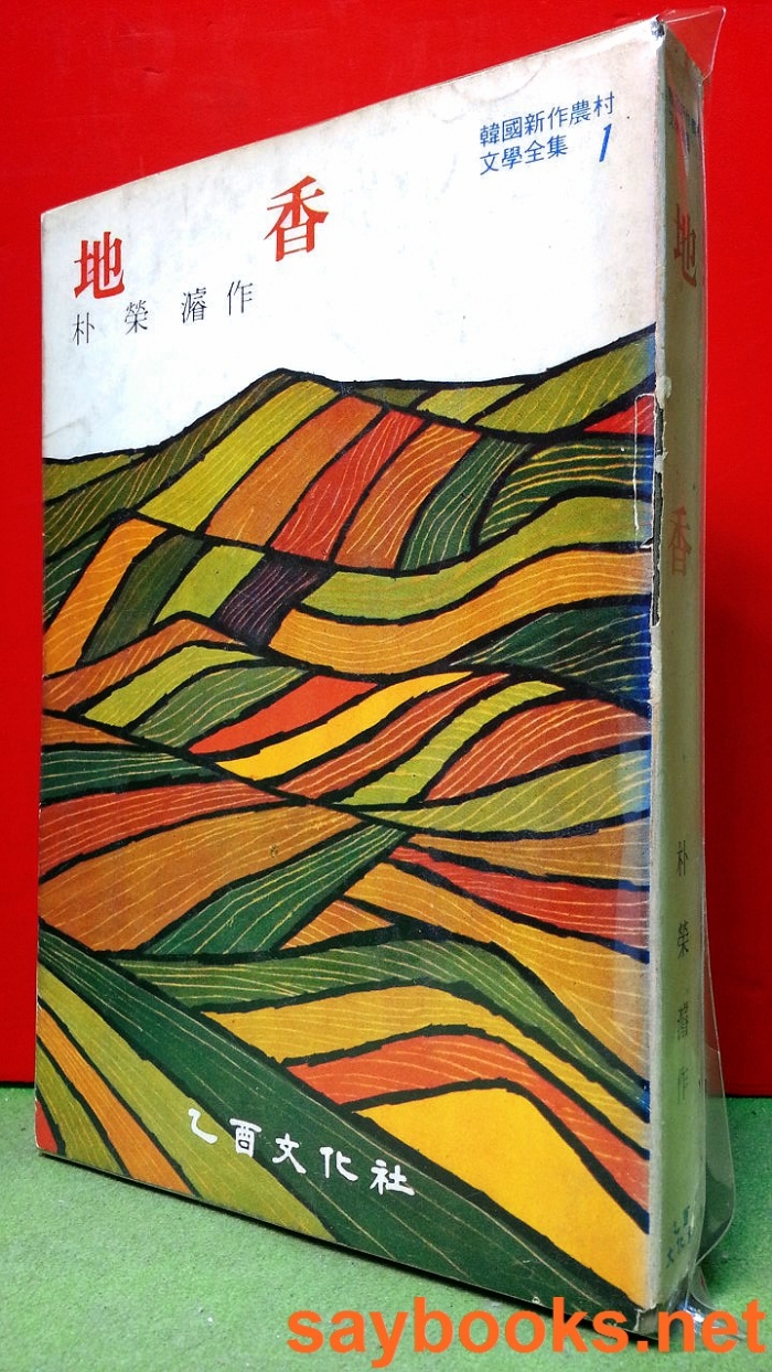 지향 地香 (한국신작농촌문학전집 1) -박영준 作 74년 초판