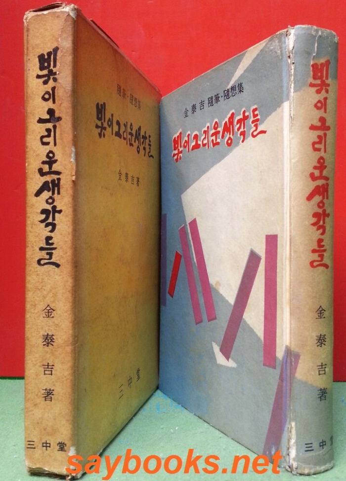 빛이 그리운 생각들 -김태길 수필,수상집 / 1964년 초판본