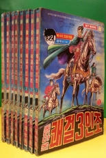 80년대만화) 돌아온 쾌걸3인조 1-8 (전8권) -황재 글.그림-<1987년판> 상품 이미지