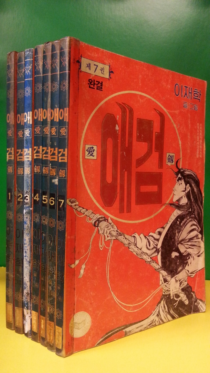 80년대만화) 애검 1-7 (전7권 완결) -이재학 글.그림---<1986년 초판>