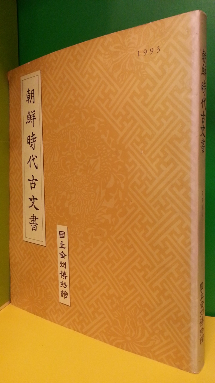 조선시대고문서 (朝鮮時代 古文書) 1993년 비매품 (1000부한정판)