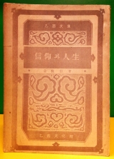 신앙과 인생 (信仰과人生) 김교신 著 / 을유문고, <1948년> 상품 이미지