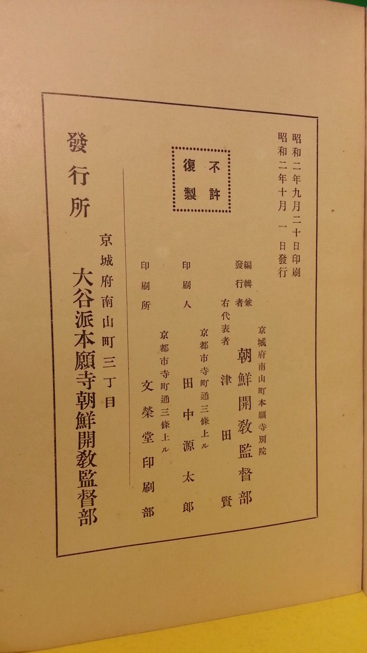 조선개교50년지 (朝鮮開敎五十年誌)  -------조선침탈자료로 1927년(소화2년) 초판본 입니다..