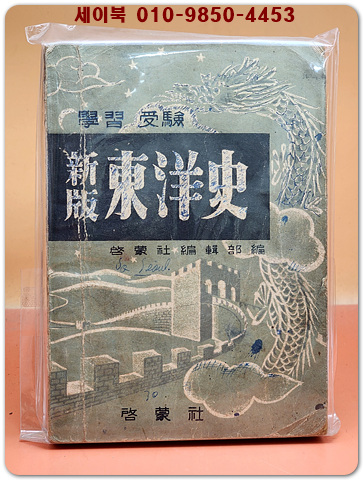 학습수험 신판 동양사 (學習受驗 新版 東洋史 ) 1953년 초판