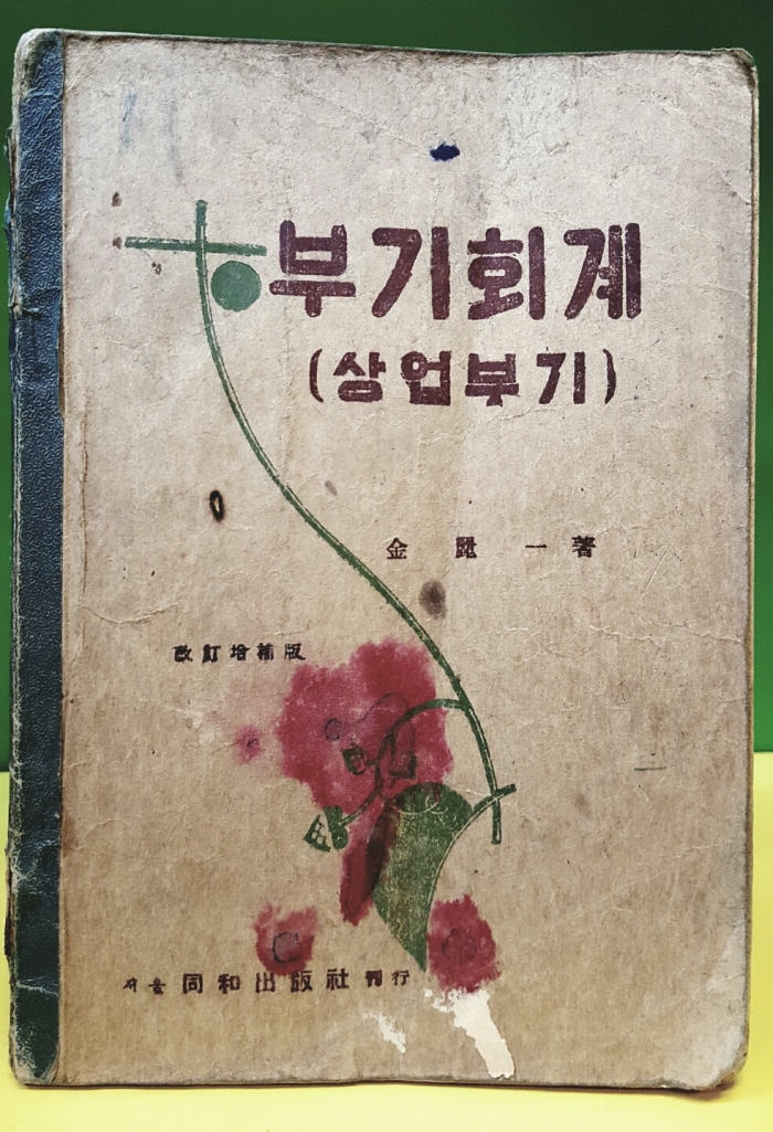 부기회계 (상업부기)  김여일 著  - 1950년 개정증보판