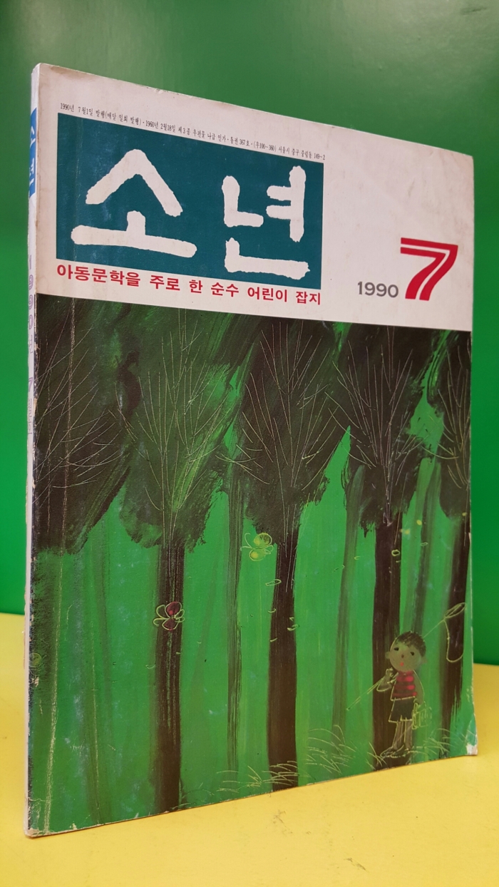 월간 소년 (1990년 7월호) 윤승운,이향원,김윤우 만화 수록