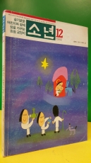 월간 소년 (1992년12월호) 윤승운,신영식 만화 수록 상품 이미지