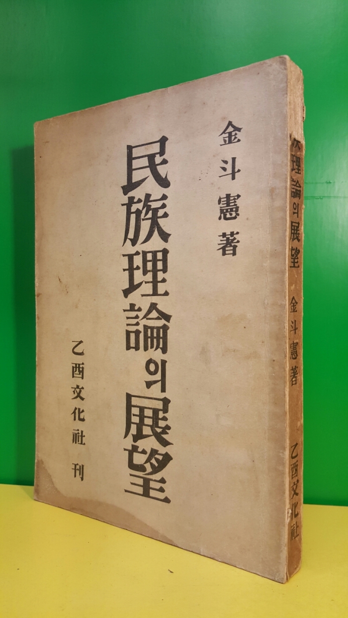 민족이론의전망 (김두현 著 / 1948년 초판) 을유문화사 / 311쪽