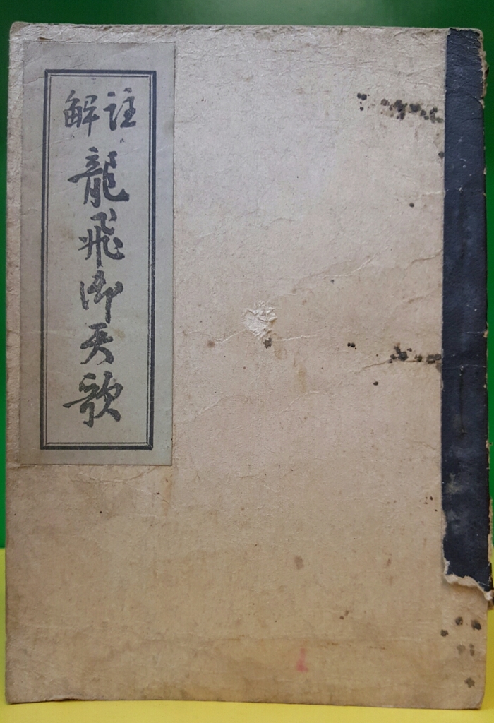 주해 용비어천가 (註解 龍飛御天歌) 이상춘 著 / 1946년 초판