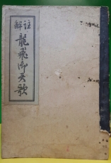 주해 용비어천가 (註解 龍飛御天歌) 이상춘 著 / 1946년 초판 상품 이미지