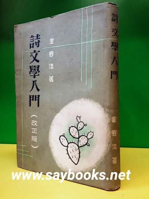 시문학입문 (詩文學入門- 改訂版) 김용호 著, 박영사 刊, 1953년