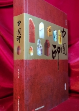 中國印( 역대중국의 인장들) 중문 간체자 상품 이미지