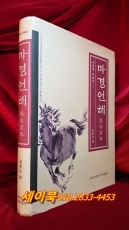 마경언해(馬經諺解) 한국마사회 마사박물관 (2004년 비매품) 상품 이미지