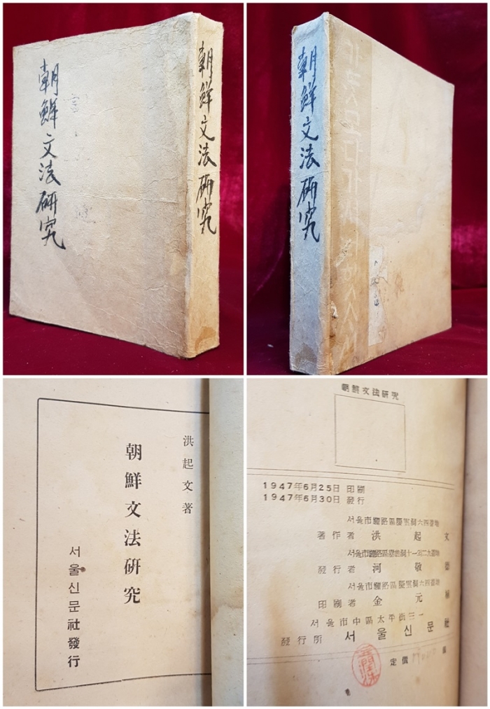 조선문법연구  - 홍기문  /1947년 초판