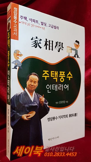 주택풍수 인테리어 家相學 - 정암풍수교과서 <미사용도서>