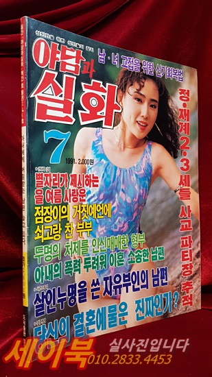 대중잡지) 월간 야담과 실화 <1991년 7월호>