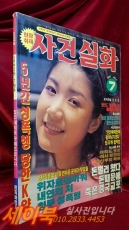 대중잡지) 월간 사건 실화 <1992년 7월호> 상품 이미지