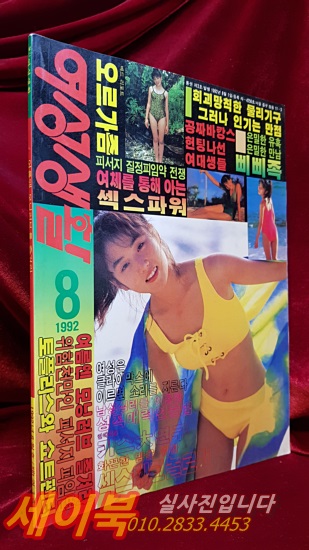 대중잡지) 월간 여성생활<1992년 8월호>