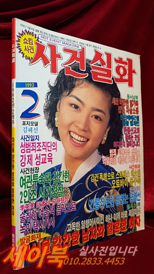 대중잡지) 월간 사건실화 <1992년 1월호>표지모델:김혜선